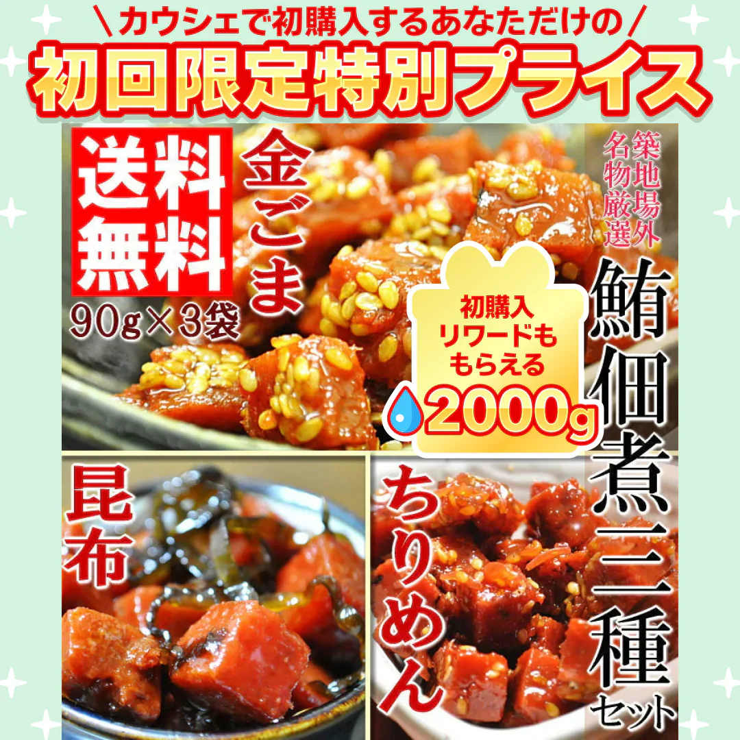 築地場外名物まぐろ佃煮３種セット(各75g×3袋)【ご新規さん限定商品】