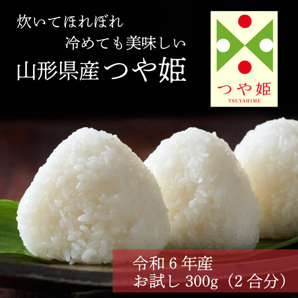 山形のブランド米をお試しください！新米 山形県産 つや姫 300g 2合分（精米）令和6年産 送料無料