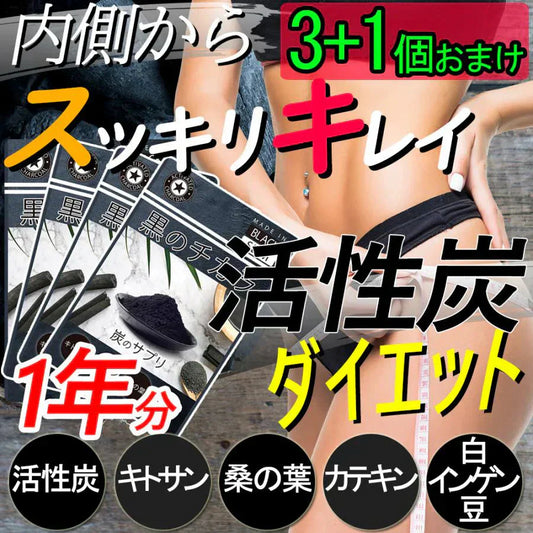 【黒のチカラ3袋+1袋・激安!1年分】活性炭ダイエット 活性炭 ダイエット【黒のチカラ×4袋】チャコール 活性炭 サプリ 炭のダイエット 炭のチカラ クレンズ 炭 サプリメント 1年分 スッキリ 出す 国産竹炭 食物繊維 お腹 調子 腸 スッキリ キレイ 炭のダイエットサプリ松炭 乳酸菌 国産 国内製造 難消化デキストリン カロリーコントロール キトサン 国産竹炭 鎌倉竹炭 ヒノキ炭 松炭 乳酸菌 国産 国内製造 難消化デキストリン カロリーコントロール キトサン 送料無料 サプリメント カロリー気になる