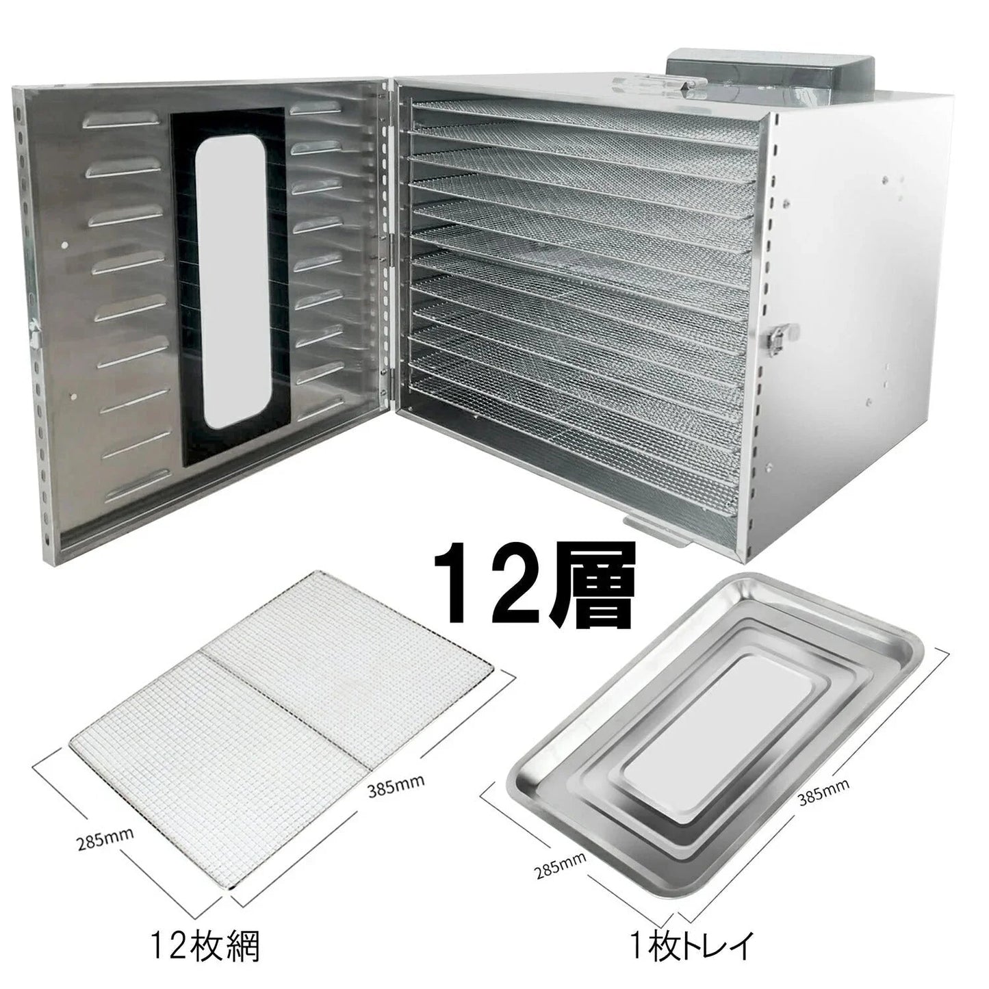 食品乾燥機 12層 フードドライヤー クッキー乾燥機 電気食品脱水機 ドライフルーツ 304ステンレス鋼製 LCD智能温度制御 24時間タイマー 食品グレード 野菜 お茶