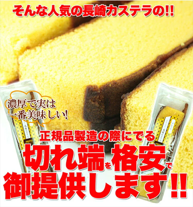 訳あり本場長崎カステラの端っこ２５０ｇ
