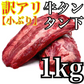 【訳アリ】⭐至福のまろやか【牛たんタン下】！🐄たっぷり【🉐１ＫＧ】牛タン　タンサガリ‼️ホルモンやハラミとの相性⭕️ 【いーたん（e-tan】