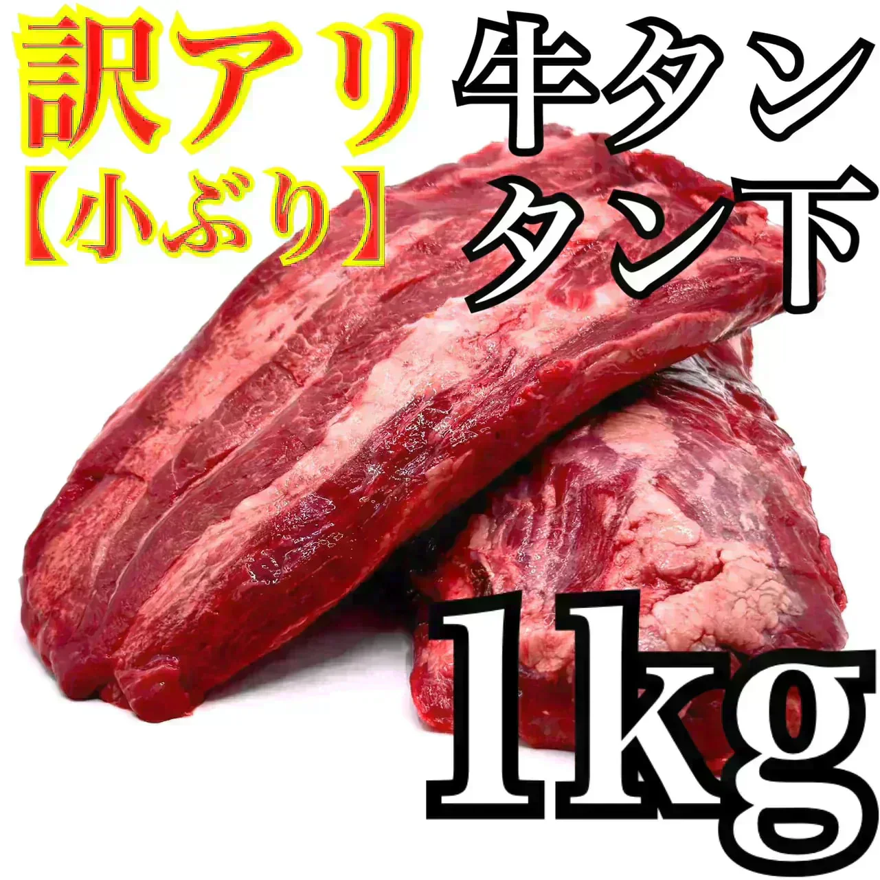 【訳アリ】⭐至福のまろやか【牛たんタン下】！🐄たっぷり【🉐１ＫＧ】牛タン　タンサガリ‼️ホルモンやハラミとの相性⭕️ 【いーたん（e-tan】