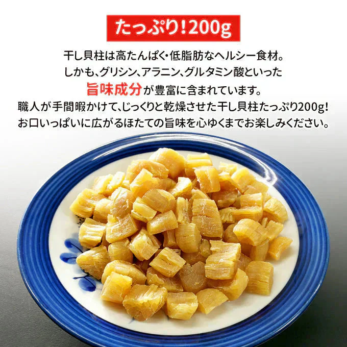 訳あり干し貝柱 200g 割れ 欠け折れ 不成型 小さめ 常温便 ネコポス 送料無料【猛暑注意！到着後お早めに室内へ】