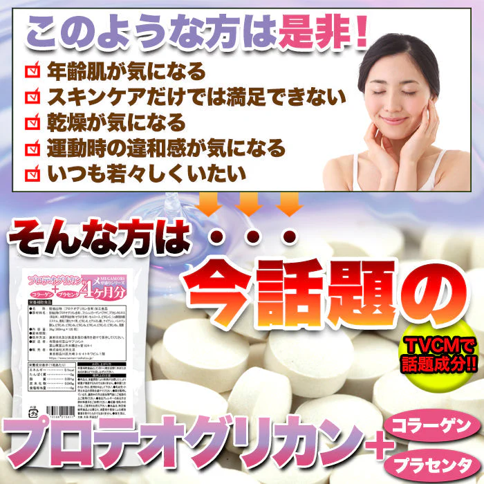 メガ盛り★プロテオグリカン約4ヵ月分ゆうパケット