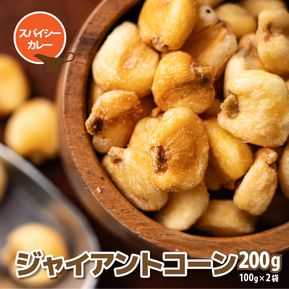 ジャイアントコーン カレー味 200g(100g×2袋) おつまみ ジャイコン 小腹サポート おやつ 食べきりサイズ チャック付き 送料無料 プチギフト