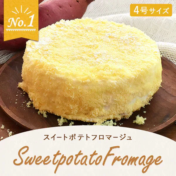 スイートポテトフロマージュ【おいもや】 4号・2～3人用