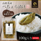 日本橋いなば園 山形名産 ぺちょら漬け 100g ネコポス メール便送料無料