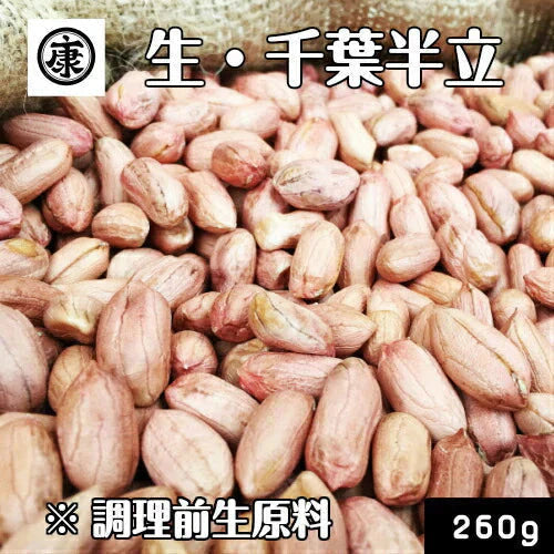 調理前生落花生 最高級品種 千葉半立　むき実 260g