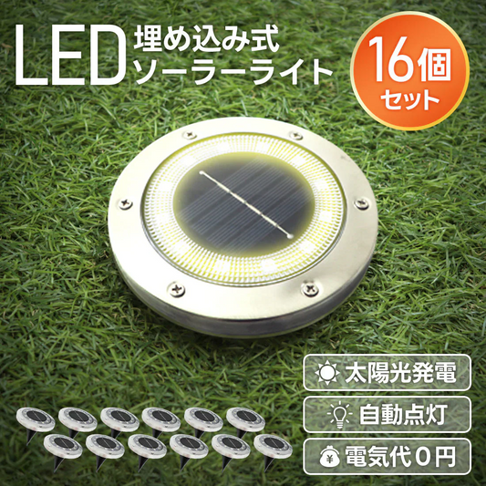 【電球色】【16個セット】ソーラーライト 屋外 防水 埋め込み式 2色 ガーデンライト LEDソーラーライト ガーデンソーラーライト おしゃれ ソーラーガーデンライト ガーデン 防犯 照明 外灯 LEDライト LED