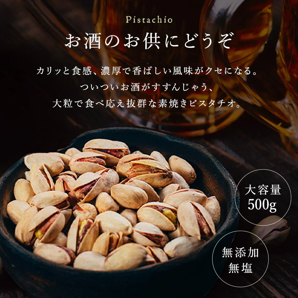 素焼き 殻付き ピスタチオ 500g お買い得用 まとめ買い