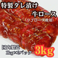 タレ漬け牛ロース3kg（国内製造）