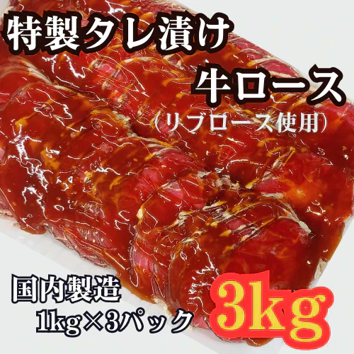 タレ漬け牛ロース3kg（国内製造）