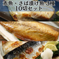 赤魚・さば漬け魚　3種10切セット