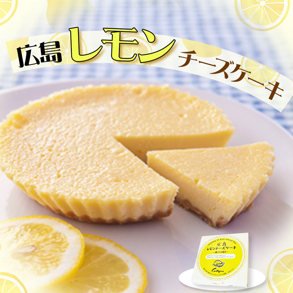 広島県 広島レモンチーズケーキ 【送料込み】