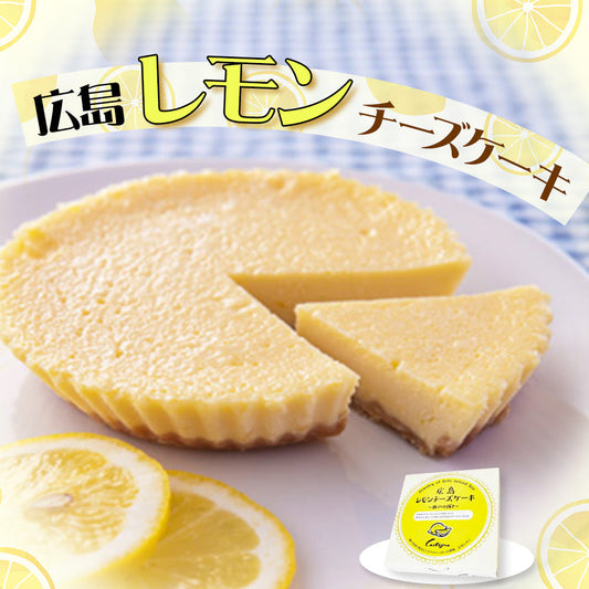 広島県 広島レモンチーズケーキ 【送料込み】