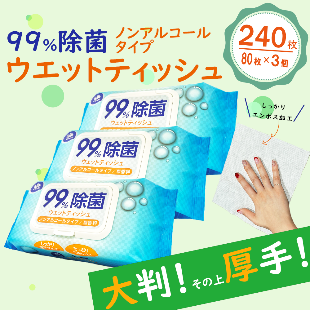 【お試し】大判・厚手・ノンアルコール99%除菌ウエットティッシュ　蓋つき エンボスシート 無香料 99％除菌認定品　［ 80枚　3パック入り（240枚） ］　送料無料