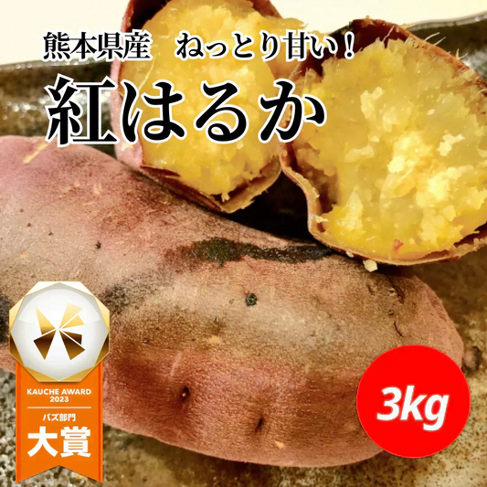 訳あり 紅はるか 箱込3キロ(2.7kg+保証分300g) 蔵出し サイズおまかせ さつまいも 蜜芋 熊本産 送料無料　80サイズ