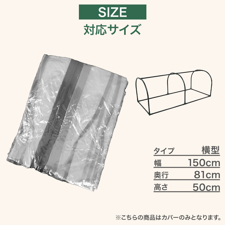 ガーデンハウス 横長 1段 ビニールカバー 替えビニールカバー 保温カバー 雨よけカバー 小型 家庭用 温室 家庭菜園 園芸温室 フラワースタンド 簡易温室 ガーデニングラック ビニールハウス 雨よけ 霜よけ ガーデニング 花壇