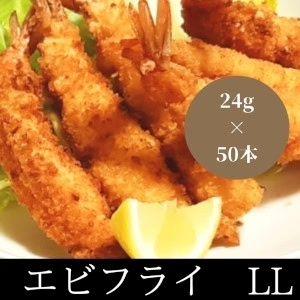 美味しい海老フライ　LL　50本（10尾×5パック）