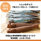 【賞味期限切れ】ししゃもチョコ7本入り×2セット（14本入り）（賞味期限：2023年11月08日）