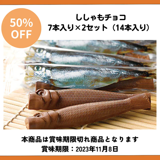 【賞味期限切れ】ししゃもチョコ7本入り×2セット（14本入り）（賞味期限：2023年11月08日）