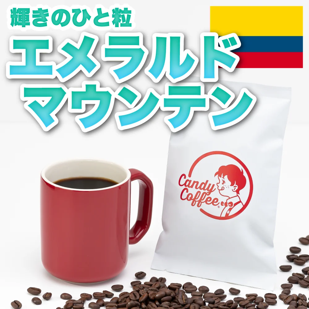 ｜ エメマン エメラルドマウンテン｜【50g】【お試し】【出来立て】コーヒー豆 コロンビア原産 【高級厳選】 / 甘さと香りの評判が良い珈琲豆屋CandyCoffee®︎ 【大容量】 / ⭐︎稀少価値１％⭐︎ 高級コーヒー / 【 あの、有名な『エメマン』 】