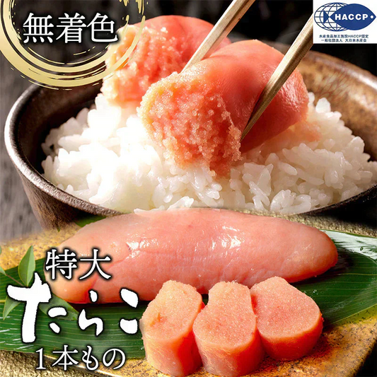 無着色 たらこ １本物 700g  特大サイズのたらこで粒々感抜群