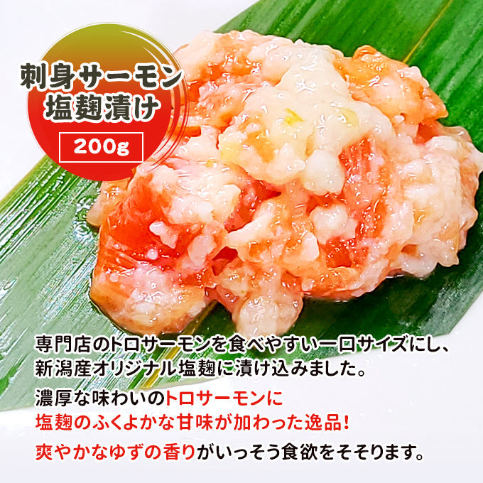 刺身サーモン塩麹漬け 200g 送料無料