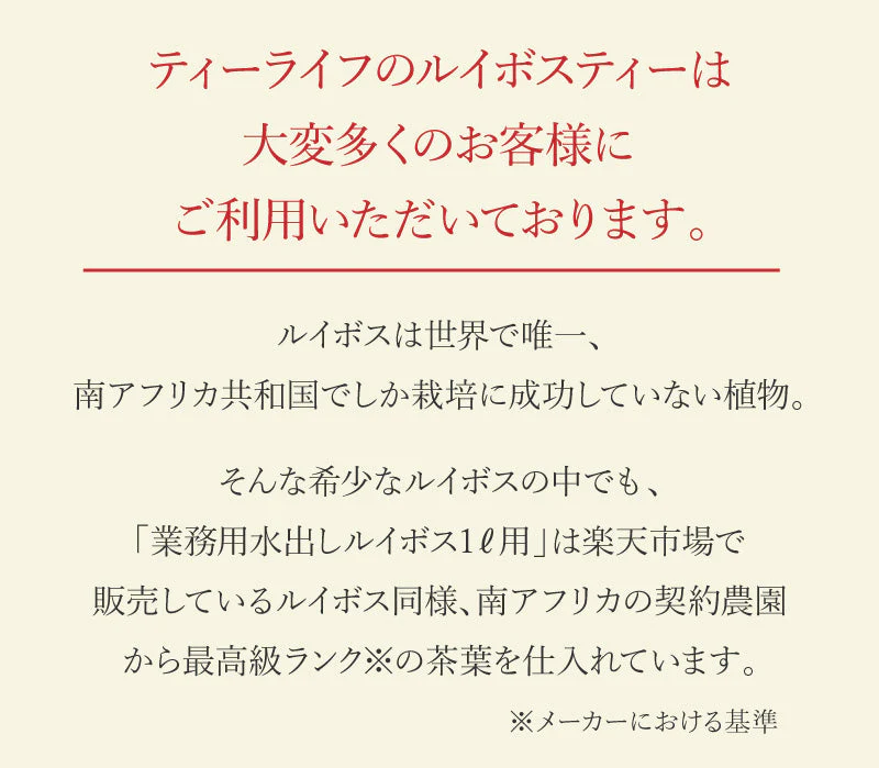業務用 水出しルイボス １ℓ用（15リットル分 ルイボスティー ティーライフ ティーバッグ 大容量 ノンカフェイン ハーブティー 美容 健康 ミネラル ）