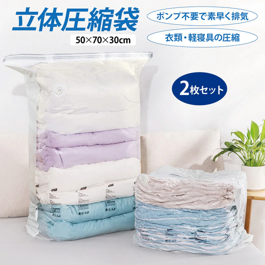 手で押すだけ！立体式圧縮袋2枚入り