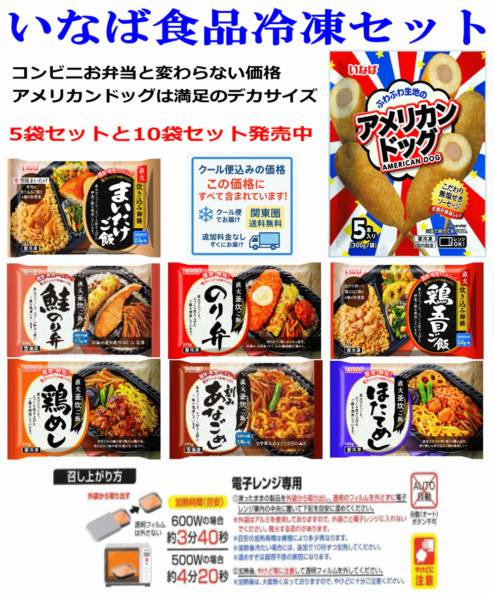 【冷凍食品】いなば食品 4+1 直火釜炊きごはんの 冷凍お弁当4袋とビッグアメリカンドッグ 1袋入り 直火釜炊きお弁当 まいたけ 鶏五目 のり弁 鶏飯 ほたてめし 鮭のり弁 刻みあなごめし 関東圏送料無料