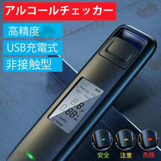 アルコールチェッカー 非接触型 アルコール検知器 高精度 LEDディスプレイ 防塵 設計アルコールテスター 携帯用 USB充電式 飲酒運転防止 飲みすぎ防止 業務 w467A(ブラック)