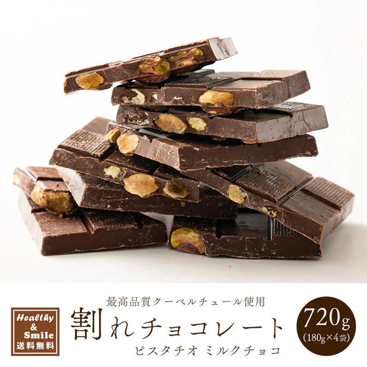 割れチョコ(ピスタチオミルク)720g(180g×4袋) 送料無料 [ クーベルチュール スイーツ ]