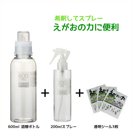 3点セット「詰替ボトル600ml/スプレーボトル200ml/えがおの力 透明シール（ステッカー）63mm×80mm 3枚」