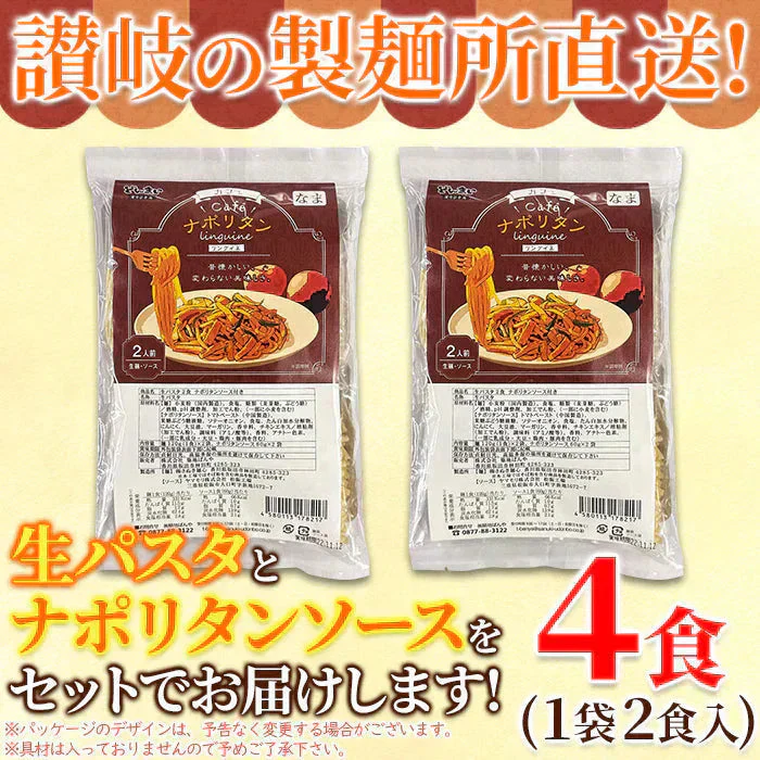 【ポスト投函！ゆで時間短縮の生パスタ】 なつかしの味ナポリタン 4食セット もちもち食感の生麺だから、パッと作れて本格派の美味しさ 【ゆうパケット出荷】なつかしのお味を生パスタで☆ナポリタン4食セット 産直卸マーケット