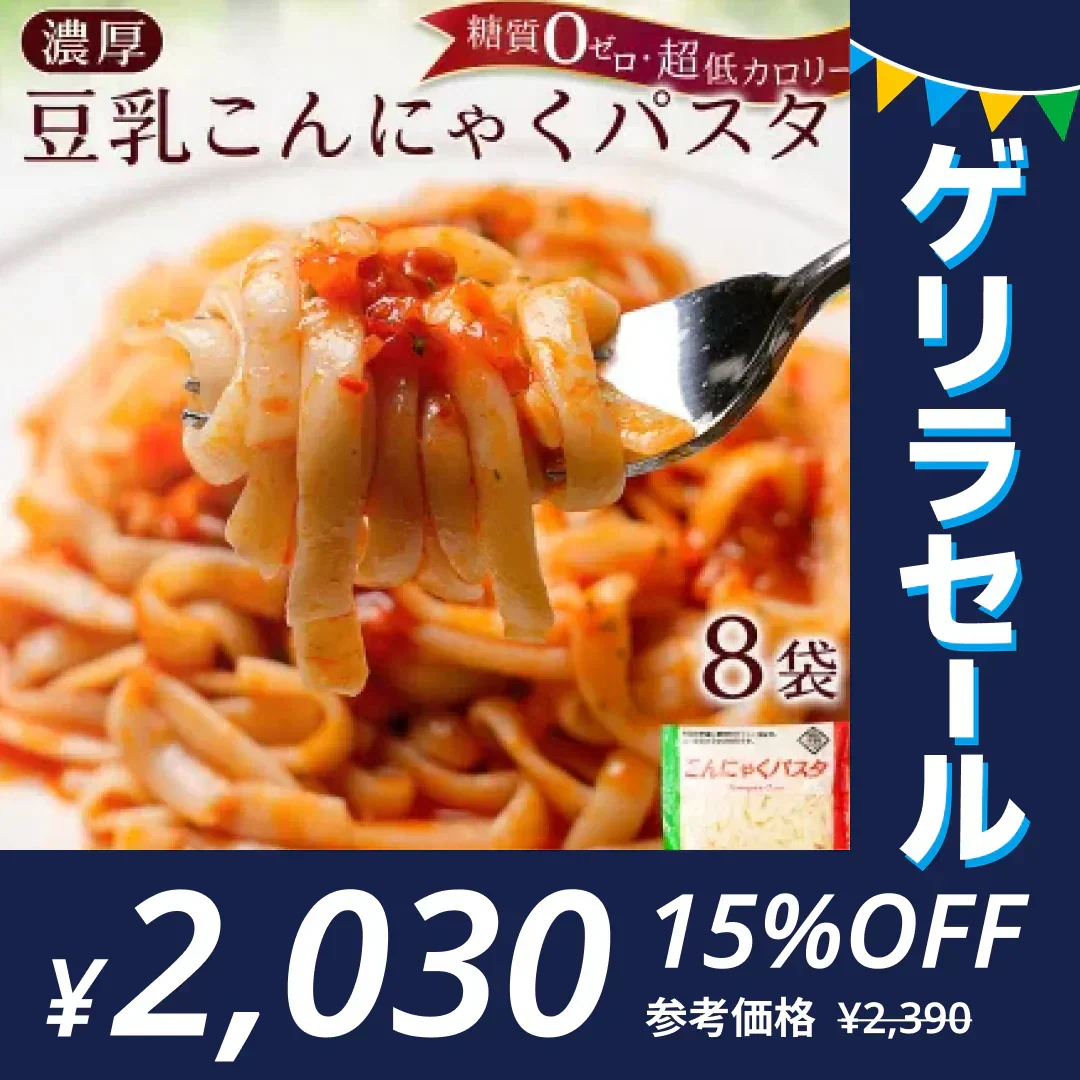 【140g×8パック】濃厚豆乳こんにゃくパスタ 〈140g×8袋と6種のソース〉こんにゃく麺 【ゲリラセール】