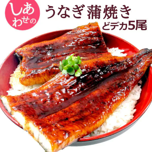 しあわせのうなぎ蒲焼き 超ド級特大 約1.7kg 約340g 5尾 ふっくらやわらか中国産 送料無料