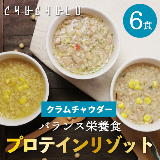 （クラムチャウダー）プロテインダイエットリゾット6食