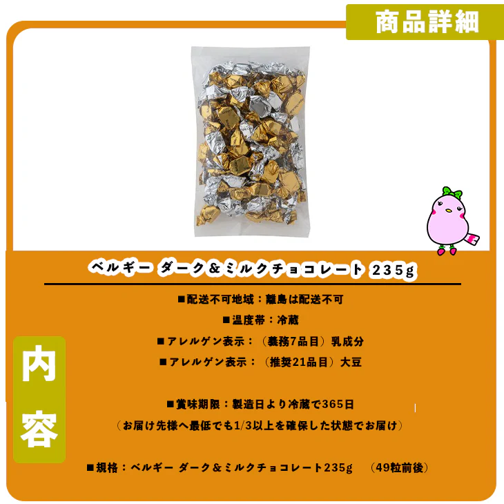 【終了】ベルギー ダーク＆ミルクチョコレート 235g