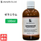 アロマオイル ゼラニウム 精油 エッセンシャルオイル  (100ml)