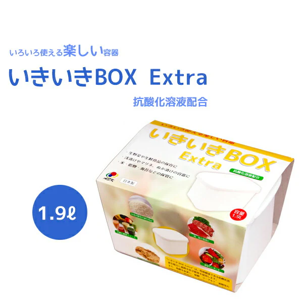 いきいきＢＯＸ Extra　1.9L　【抗酸化溶液配合】　いろいろ使える楽しい容器　生野菜・浅漬け・ぬか漬け