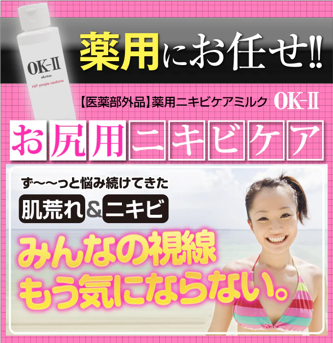 OK-II（オッケーツー）【医薬部外品】(お尻クリーム おしりケア 肌荒れ 乳液 薬用 魅惑のおしり お尻 おしり お尻ニキビ にきび お尻ケア ブツブツ お尻にきび 背中ニキビ スベスベ 人気 楽天 OKII ヘルシーライフ ) ビューティ ボディケア オイル ミルク 薬用 肌荒れ 乳液 お尻 おしり お尻ニキビ にきび お尻ケア ニキビ ブツブツ お尻にきび 背中ニキビ ツルツル スベスベ