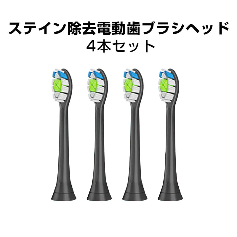 電動歯ブラシヘッド ブラック4本 ステイン除去 替えブラシ 4個セット フィリップス 互換 ソニッケアー 個別包装 歯垢除去 プラーク除去 無銅 口腔ケア 音波振動 スペア 予備