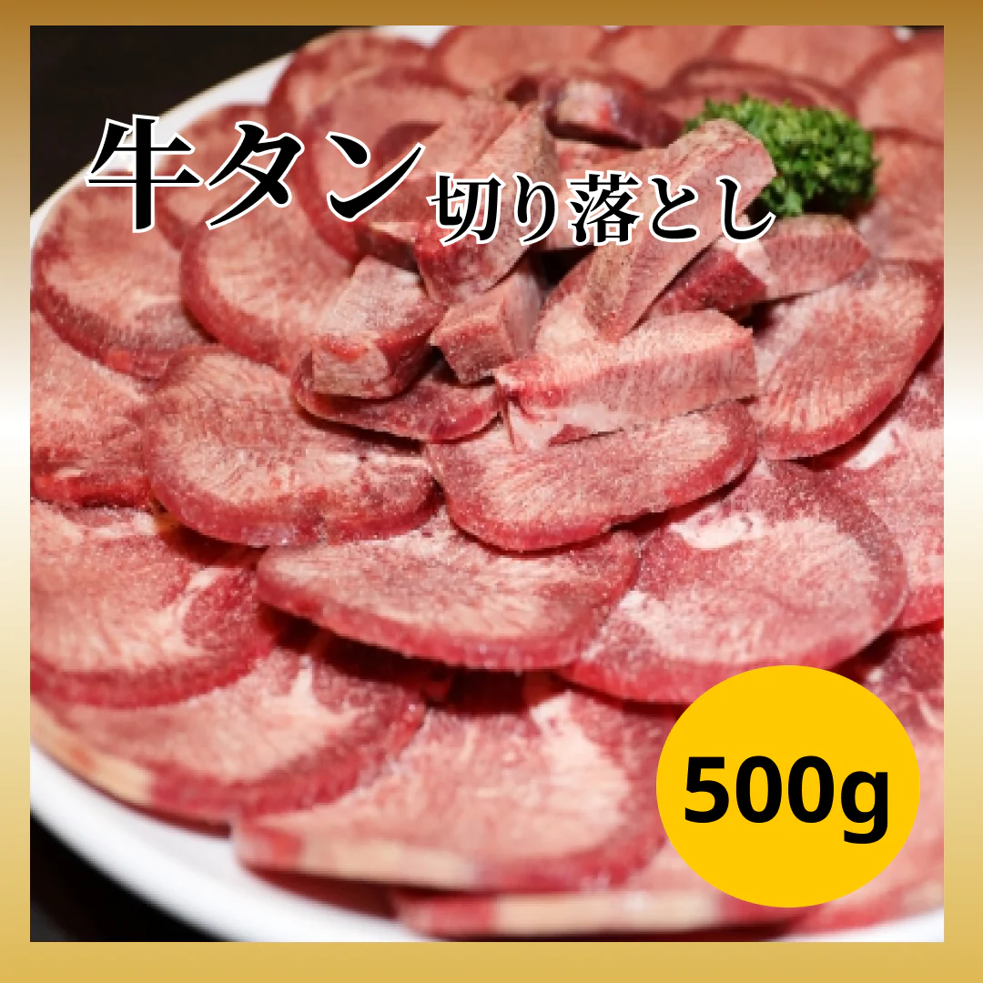 牛タン 切り落とし 500g 焼肉や煮込みに！【コインバック対象】
