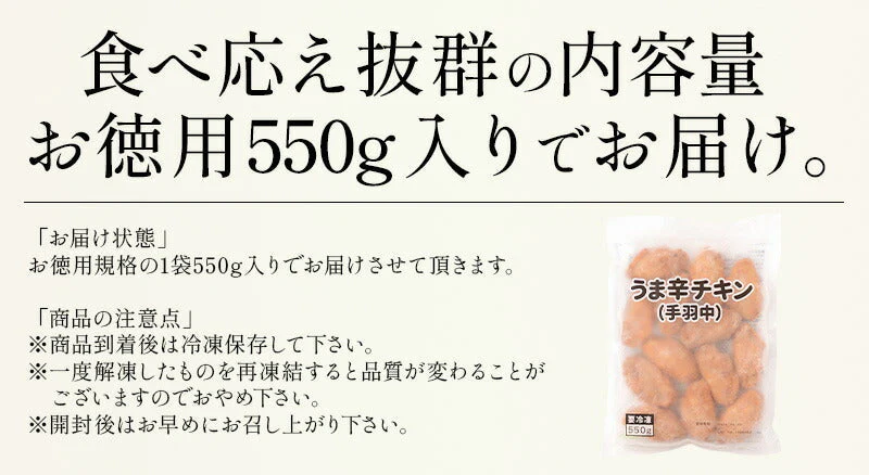 うま辛チキン 手羽中 550g チキン 鶏肉 鶏むね 冷凍 チキン おかず お惣菜 おやつ ビール お弁当 弁当 おつまみ つまみ パーティー 健康 子供 ギフト 贈り物 プレゼント ［送料無料］