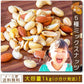 【大容量】巌流庵の５種ミックスナッツ１ｋｇ！