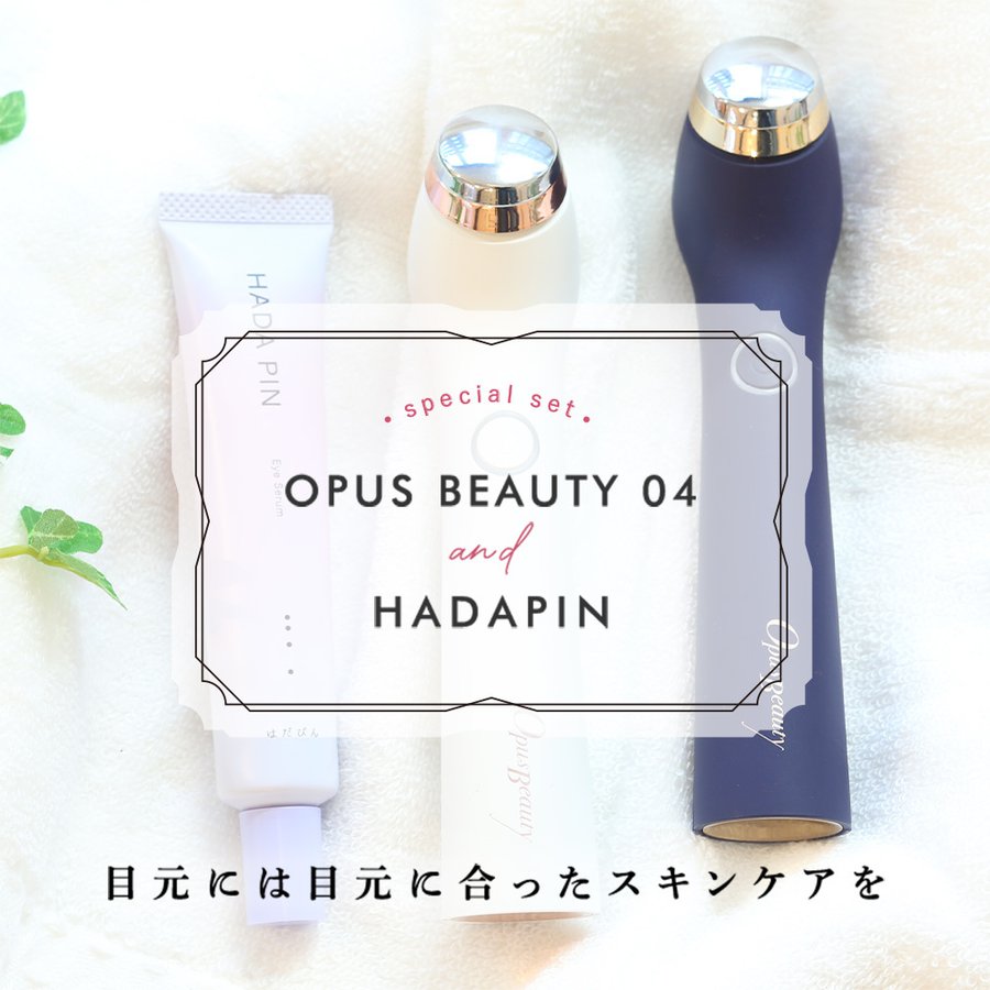 目元 美顔器  OPUS BEAUTY 04(白) + HADAPIN セット　美顔器 ケア リンクル アイケア 浸透  美肌 保湿 美容  送料込み ※一部地域を除く ※沖縄離島配送不可