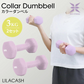 【3kg 】【ライラックアッシュ】ダンベル 2個セット カラーダンベル ダンベル コンパクト おしゃれ かわいい カラフルダンベル エクササイズ フィットネス シェイプアップ ダイエット スポーツ 筋トレ 筋力アップ インナーマッスル 男女兼用 男性 女性 自宅 セット