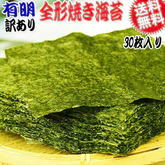 訳あり 全形 焼きのり 有明 焼き海苔 30枚 送料無料 メール便限定